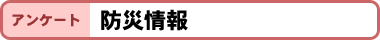 アンケート:防災情報