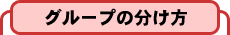 グループの分け方