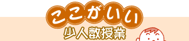 ここがいい 小人数授業