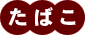 たばこ