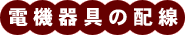 電機器具の配線