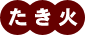 たき火