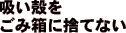 吸い殻をごみ箱に捨てない