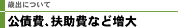 歳出について 公債費、扶助費など増大