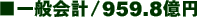 ̲/959.8