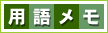 用語メモ
