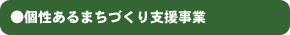 ●個性あるまちづくり支援事業