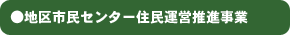 ●地区市民センター住民運営推進事業