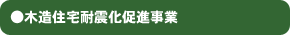 ●木造住宅耐震化促進事業