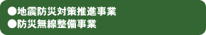 ●地震防災対策推進事業●防災無線整備事業