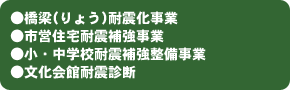 ●橋梁(りょう)耐震化事業●市営住宅耐震補強事業●小・中学校耐震補強整備事業●文化会館耐震診断