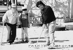 だれもがスポーツと触れ合いを