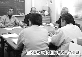 住民運営による団体事務局の会議