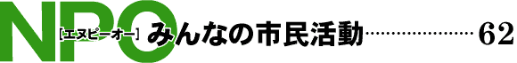 NPO みんなの市民活動