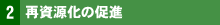 2 再資源化の促進