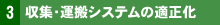 3 収集・運搬システムの適正化