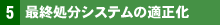 5 最終処分システムの適正化
