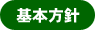基本方針