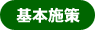 基本施策