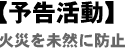 予防活動 火災を未然に防止