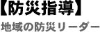 防災指導 地域の防災リーダー