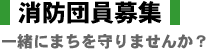 消防団員募集!一緒にまちを守りませんか?