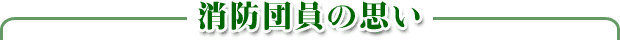 消防団員の思い