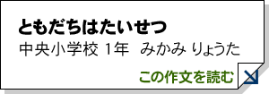 ともだちはたいせつ 中央小学校 1年 みかみ りょうた