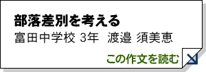部落差別を考える 富田中学校 3年 渡邉 須美恵