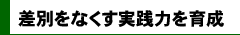 差別をなくす実践力を育成