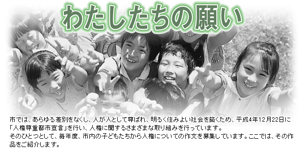 わたしたちの願い