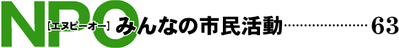 NPO みんなの市民活動