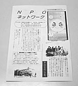 NPOネットワークニュース