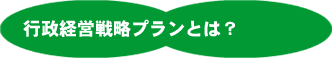 行政経営戦略プランとは?