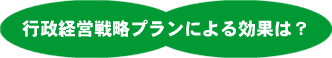 行政経営戦略プランによる効果は?