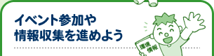イベント情報や情報収集を進めよう