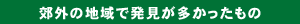 郊外の地域で発見が多かったもの