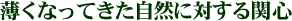 薄くなってきた自然に対する関心