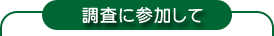調査に参加して