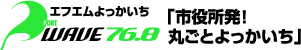 エフエムよっかいち PORT WAVE 「市役所発!丸ごとよっかいち」