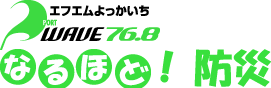 なるほど!防災