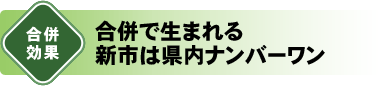 合併で生まれる新市は県内ナンバーワン