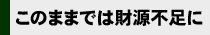 このままでは財源不足に