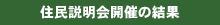 住民説明会開催の結果
