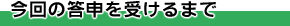 今回の答申を受けるまで