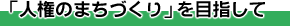 「人権のまちづくり」を目指して