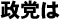 政党は