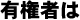 有権者は