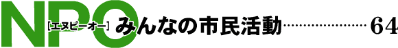 NPO みんなの市民活動