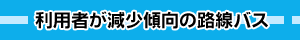 利用者が減少傾向の路線バス